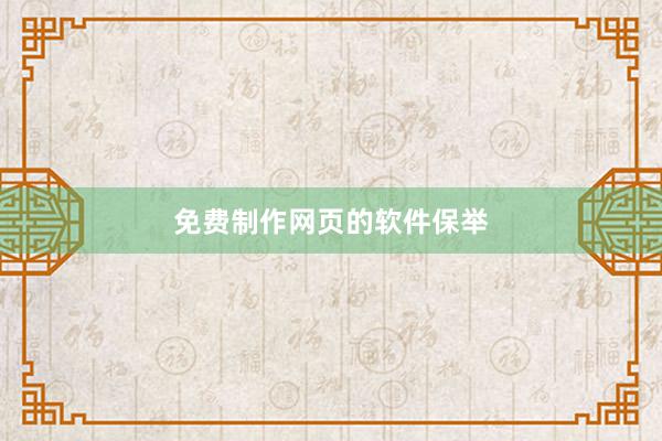免费制作网页的软件保举
